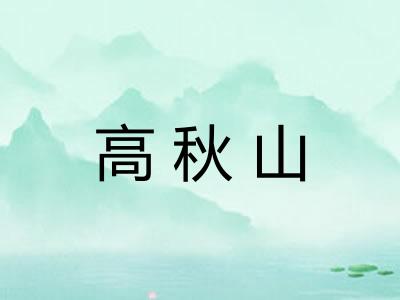 高秋山 高秋山