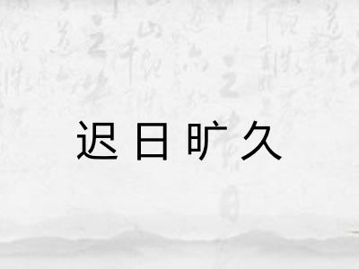 迟日旷久