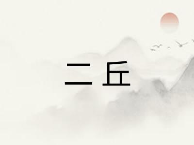 二丘