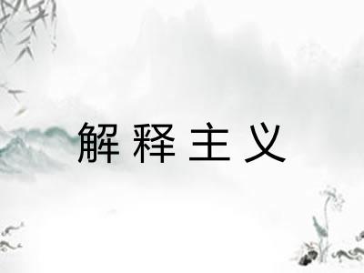 解释主义