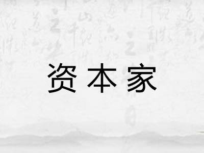 资本家 资本家