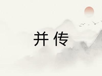并传 并传