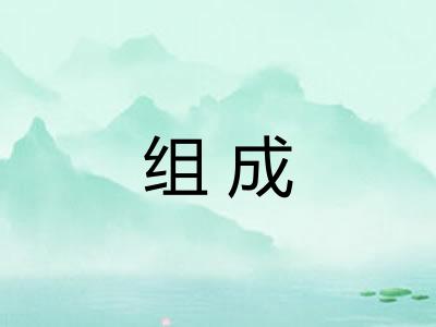 组成 组成