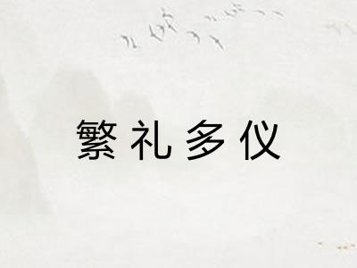 繁礼多仪