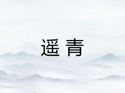 遥青
