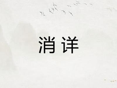 消详 消详