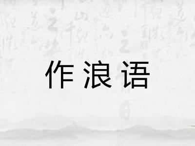 作浪语 作浪语