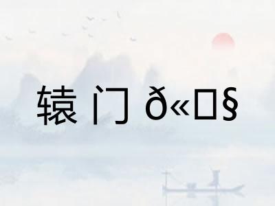 辕门𫓧