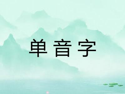 单音字