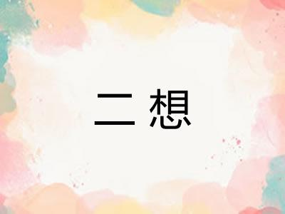 二想 二想