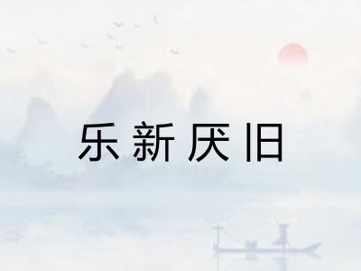 乐新厌旧