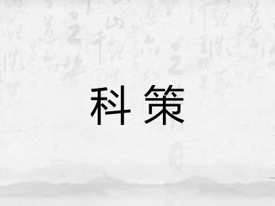 科策