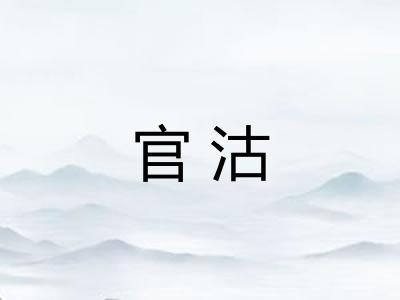 官沽