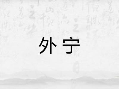 外宁 外宁