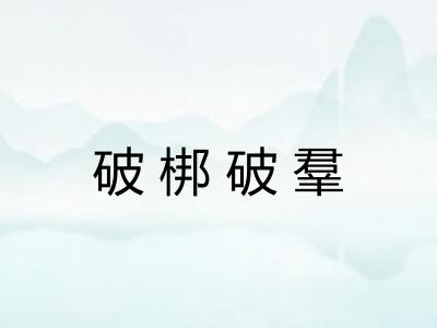 破梆破羣 破梆破羣