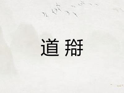 道搿 道搿