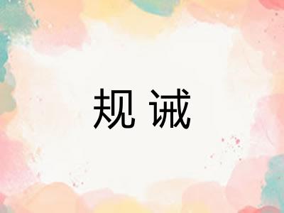 规诫