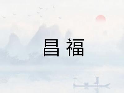 昌福
