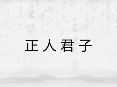 正人君子 正人君子