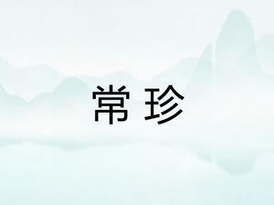 常珍