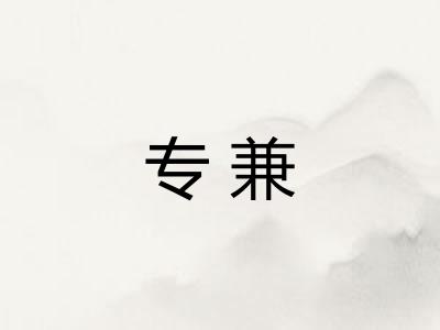 专兼