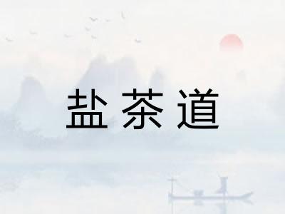 盐茶道
