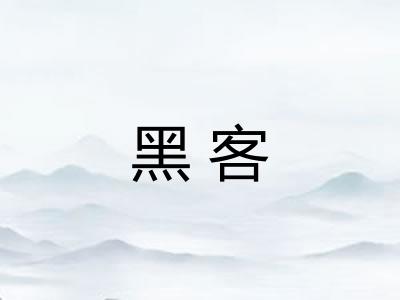 黑客