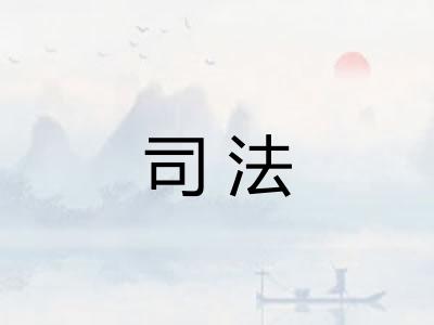 司法