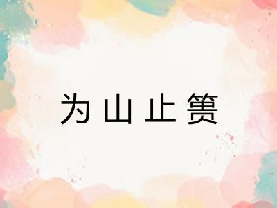 为山止篑