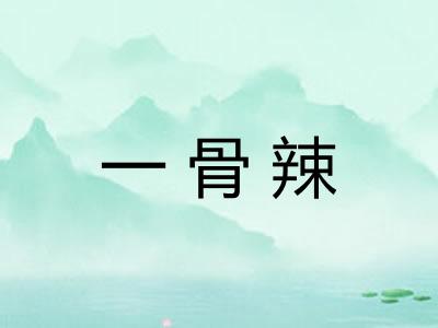 一骨辣