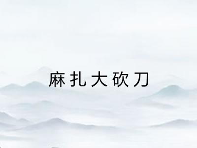 麻扎大砍刀