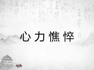 心力憔悴