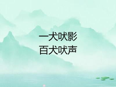 一犬吠影百犬吠声