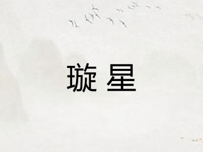 璇星 璇星