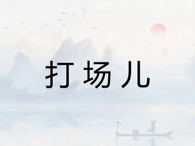 打场儿