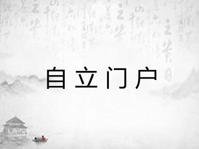 自立门户