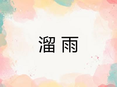 溜雨 溜雨