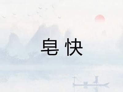 皂快