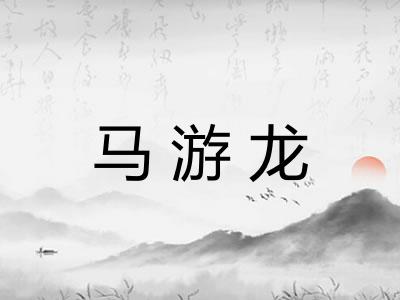 马游龙