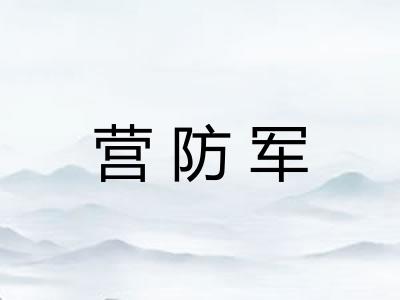 营防军