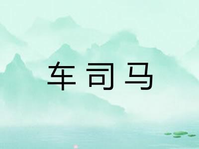 车司马 车司马