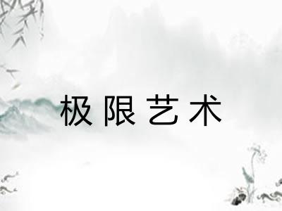 极限艺术