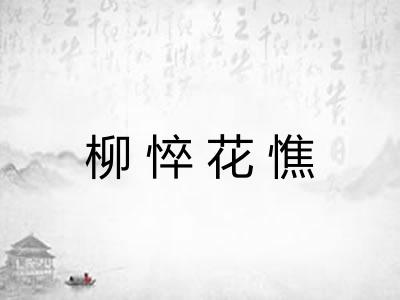 柳悴花憔 柳悴花憔