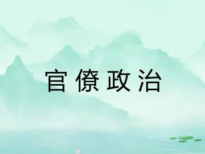 官僚政治 官僚政治