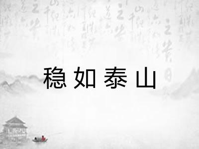 稳如泰山 稳如泰山