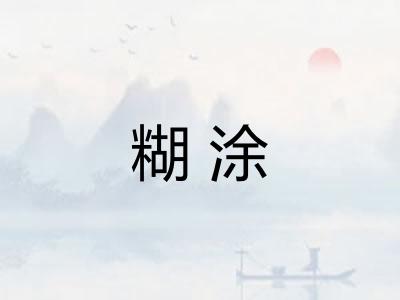 糊涂