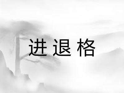 进退格