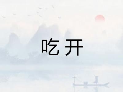 吃开