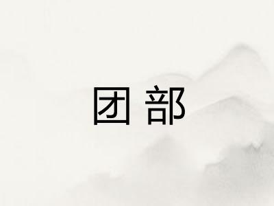团部