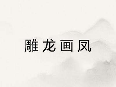 雕龙画凤 雕龙画凤